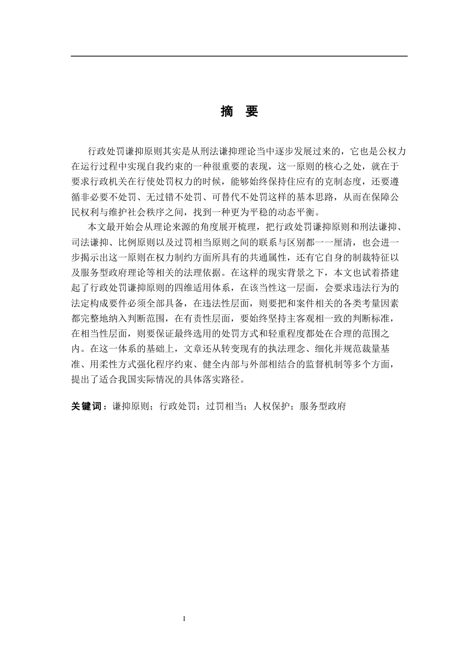 26年WH法学 行政处罚中的谦抑原则：法理基础与适用路径8.79-AI25.38-约25246字符.docx_第1页