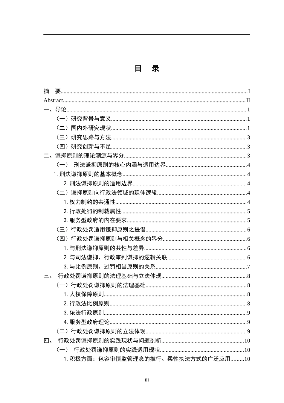 26年WH法学 行政处罚中的谦抑原则：法理基础与适用路径8.79-AI25.38-约25246字符.docx_第3页