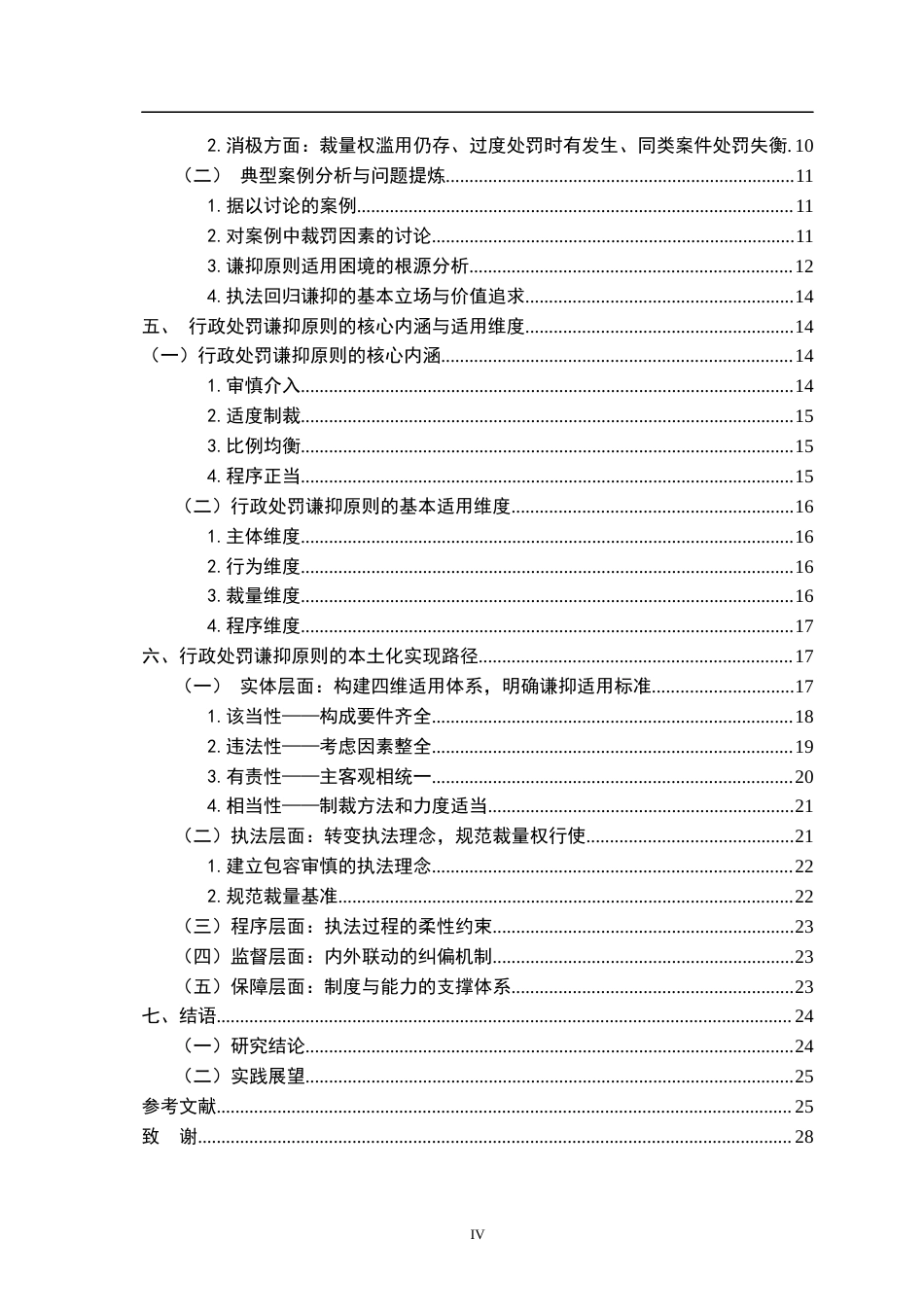 26年WH法学 行政处罚中的谦抑原则：法理基础与适用路径8.79-AI25.38-约25246字符.docx_第4页