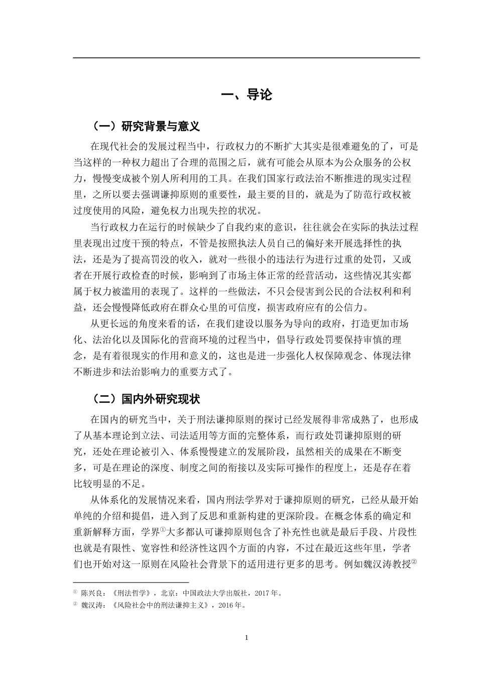 26年WH法学 行政处罚中的谦抑原则：法理基础与适用路径8.79-AI25.38-约25246字符.docx_第5页