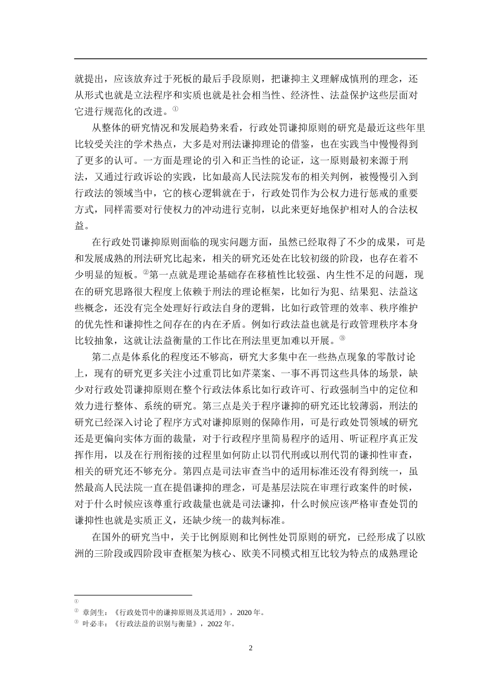 26年WH法学 行政处罚中的谦抑原则：法理基础与适用路径8.79-AI25.38-约25246字符.docx_第6页