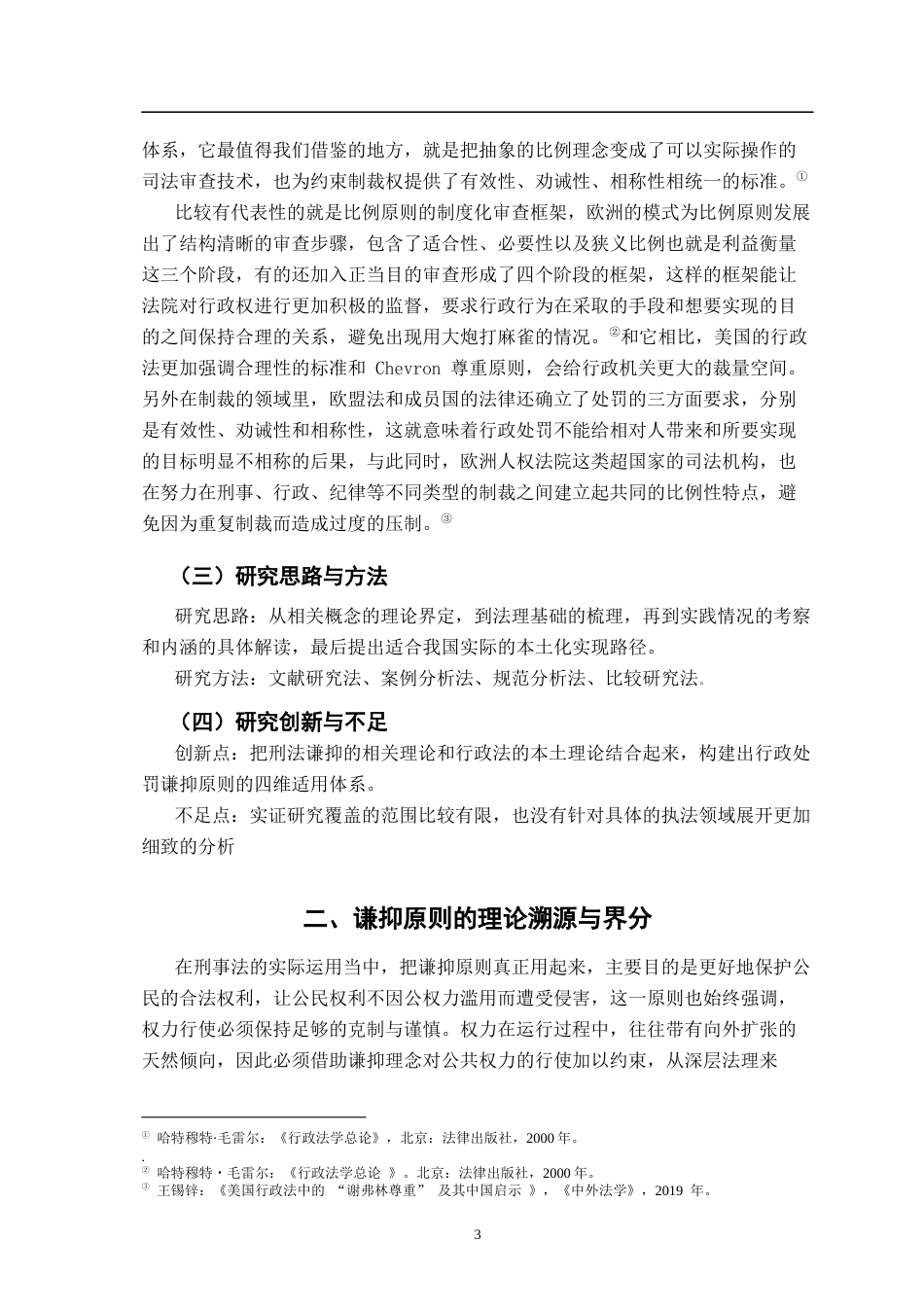 26年WH法学 行政处罚中的谦抑原则：法理基础与适用路径8.79-AI25.38-约25246字符.docx_第7页