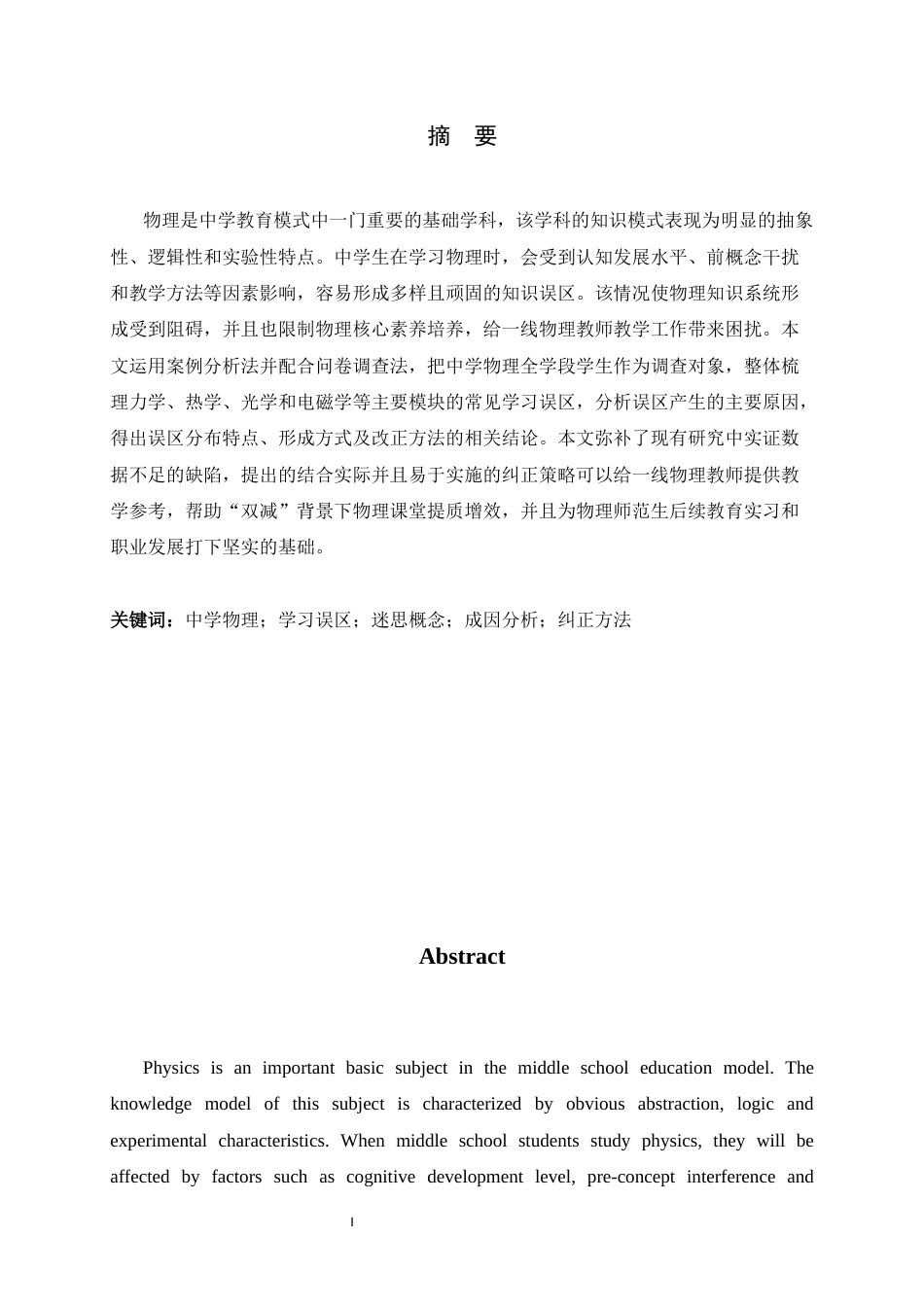26年WH物理学 中学物理教学中学生常见误区的成因与纠正方法5.19-AI13.86-约17757字符.docx_第3页