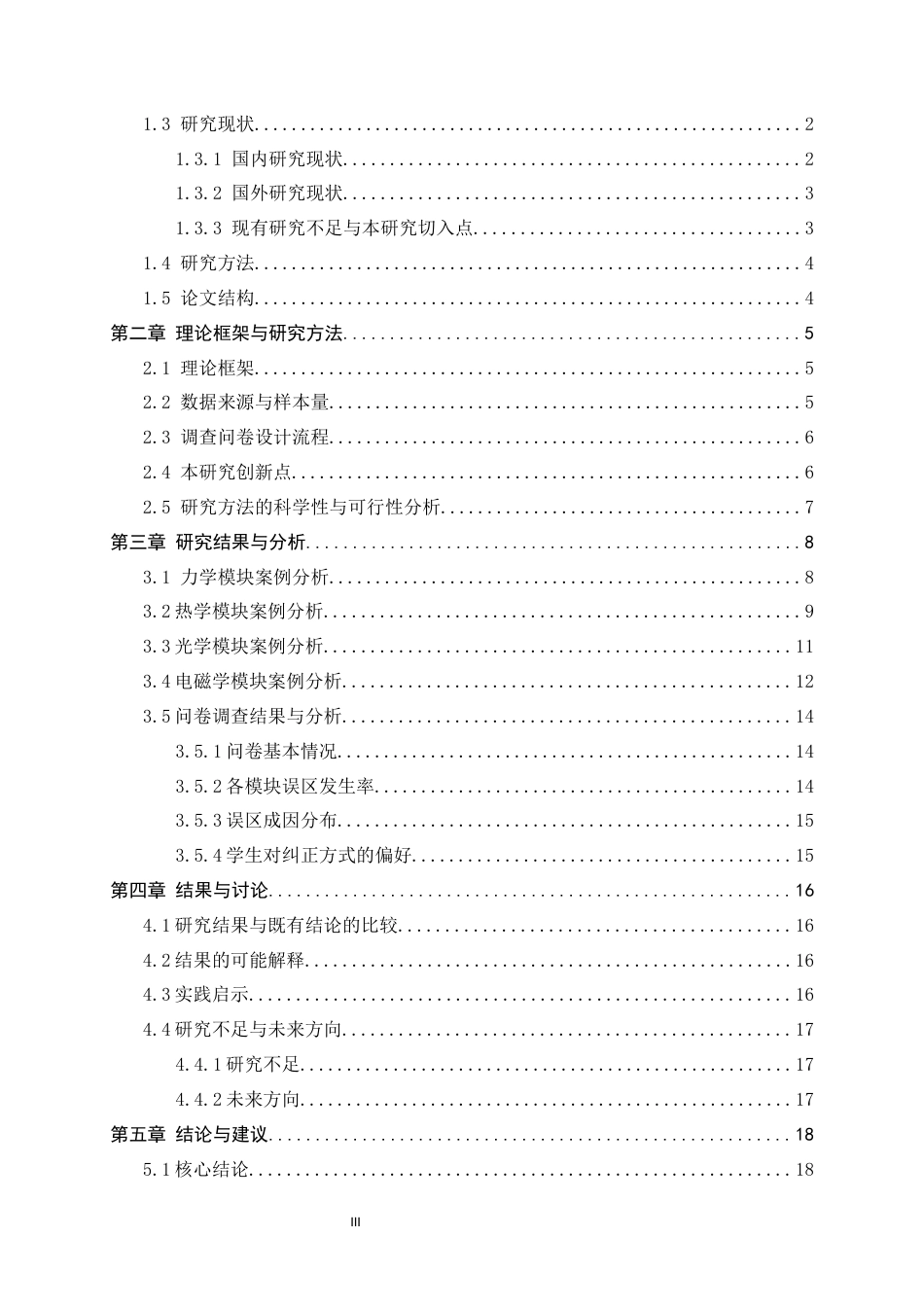 26年WH物理学 中学物理教学中学生常见误区的成因与纠正方法5.19-AI13.86-约17757字符.docx_第5页