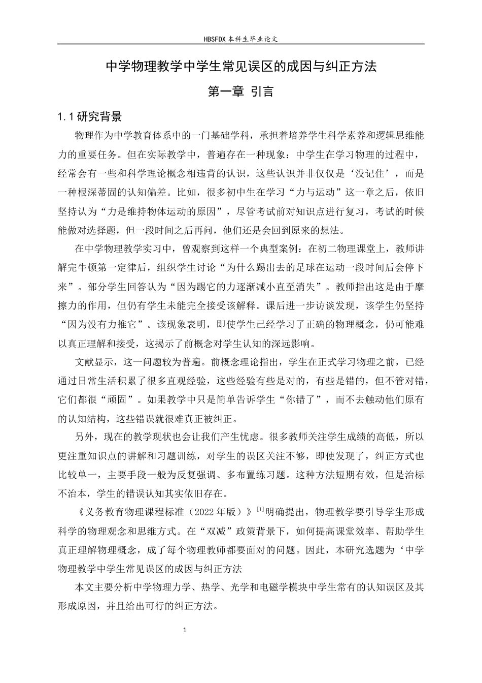 26年WH物理学 中学物理教学中学生常见误区的成因与纠正方法5.19-AI13.86-约17757字符.docx_第7页