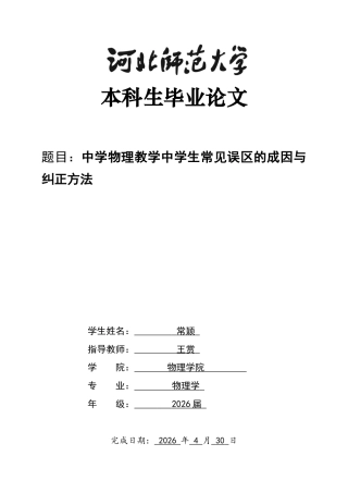 26年WH物理学 中学物理教学中学生常见误区的成因与纠正方法5.19-AI13.86-约17757字符.docx
