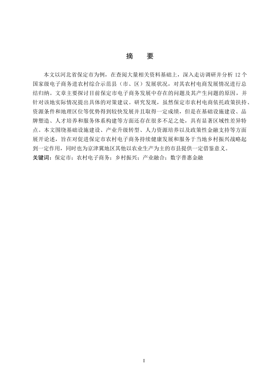 26年WH经济学 保定市农村电子商务发展问题与对策研究6.77-AI0.91(16846字).docx_第1页