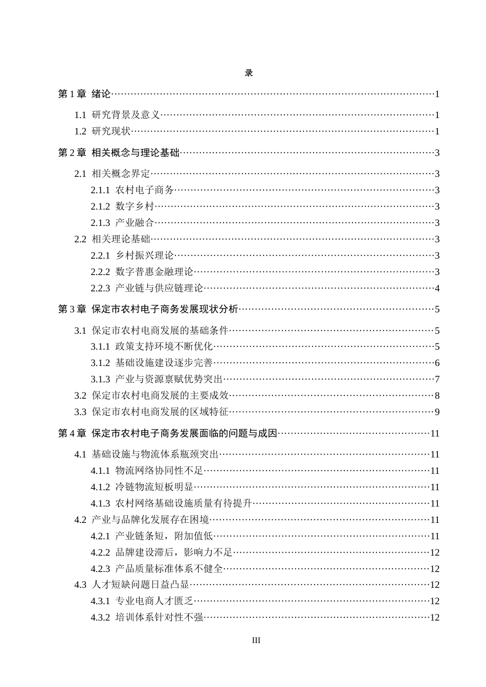 26年WH经济学 保定市农村电子商务发展问题与对策研究6.77-AI0.91(16846字).docx_第3页