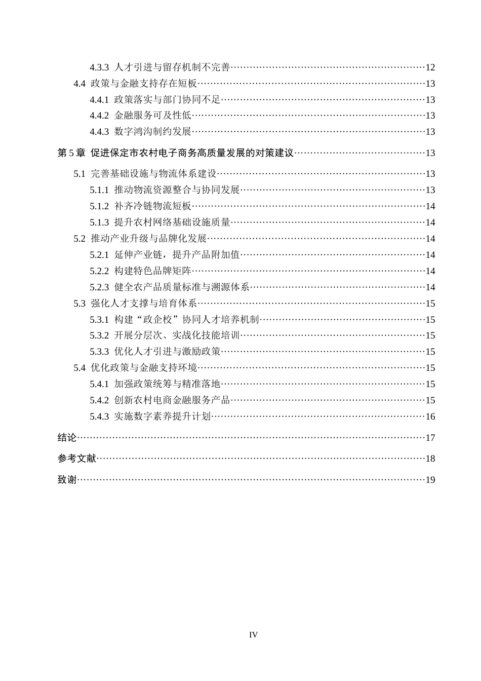 26年WH经济学 保定市农村电子商务发展问题与对策研究6.77-AI0.91(16846字).docx_第4页