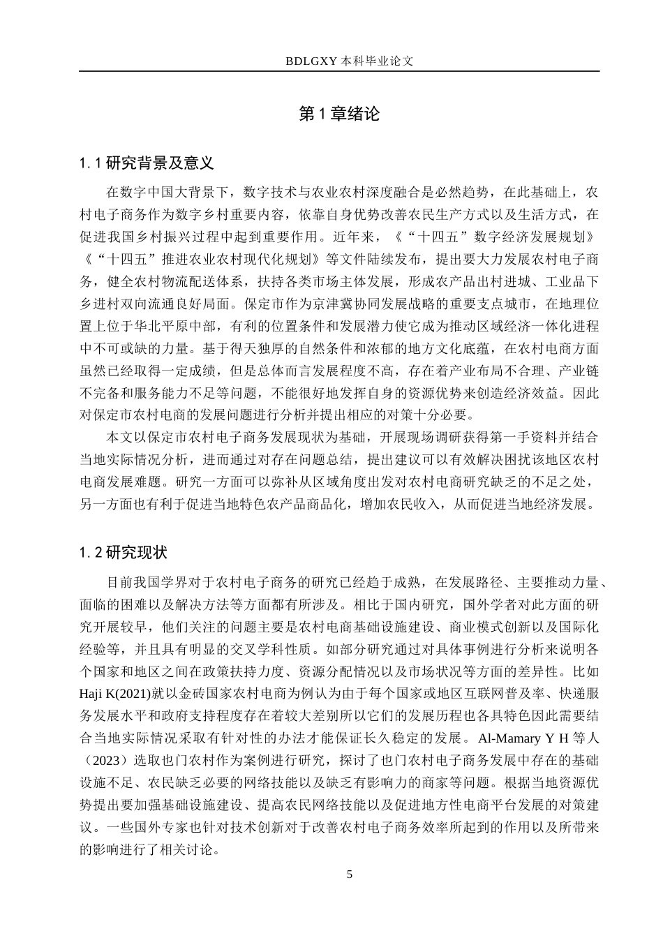 26年WH经济学 保定市农村电子商务发展问题与对策研究6.77-AI0.91(16846字).docx_第5页