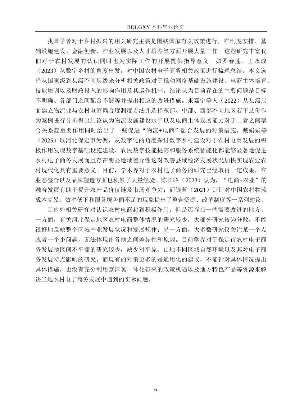 26年WH经济学 保定市农村电子商务发展问题与对策研究6.77-AI0.91(16846字).docx_第6页