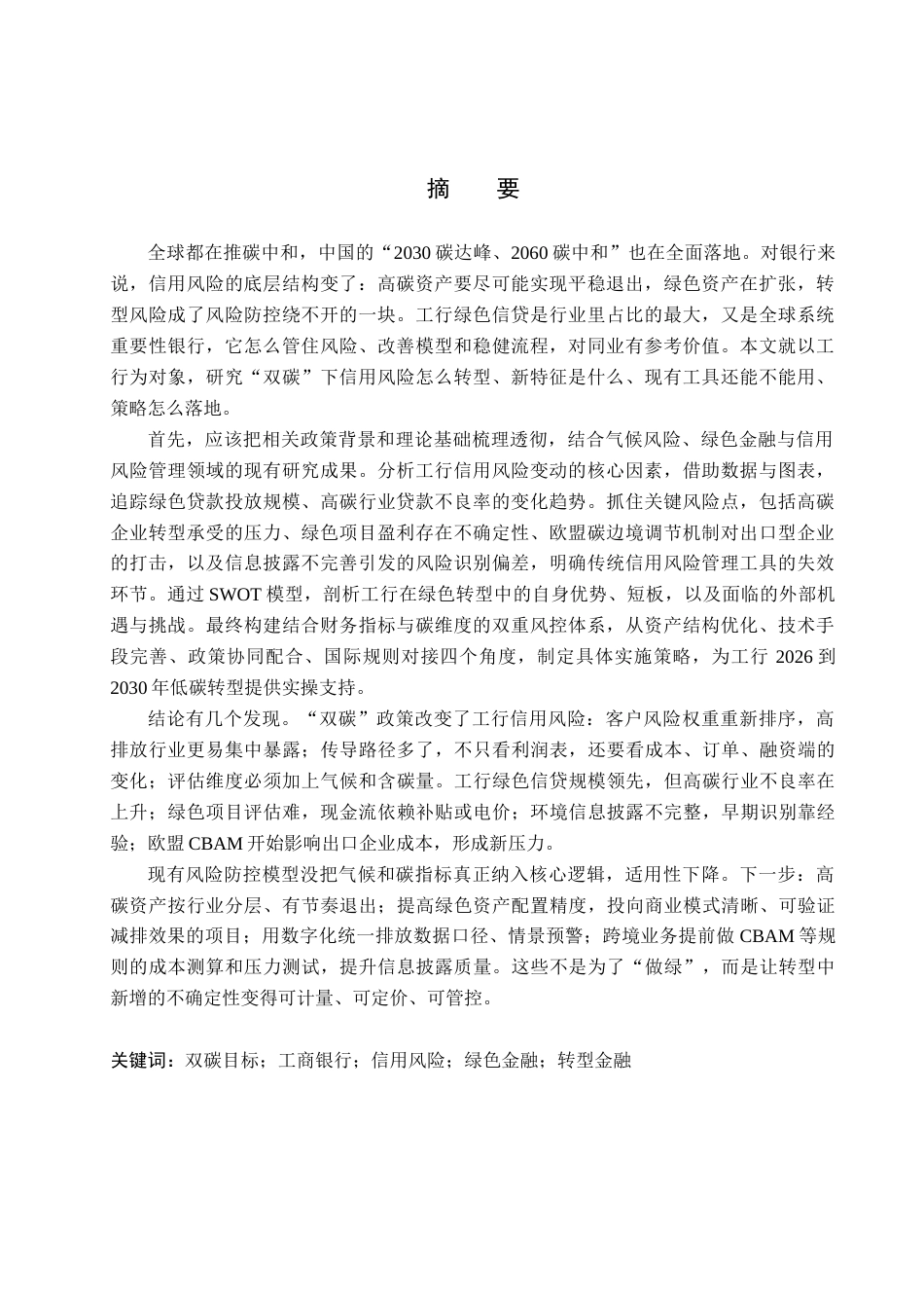 26年WH金融学 “双碳”目标下中国工商银行面临的信用风险转型及其应对策略1.6-AI10.18-约21181字符.docx_第1页