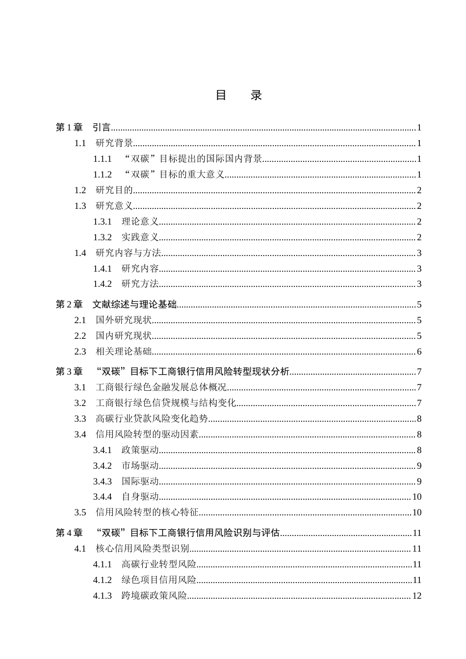 26年WH金融学 “双碳”目标下中国工商银行面临的信用风险转型及其应对策略1.6-AI10.18-约21181字符.docx_第4页