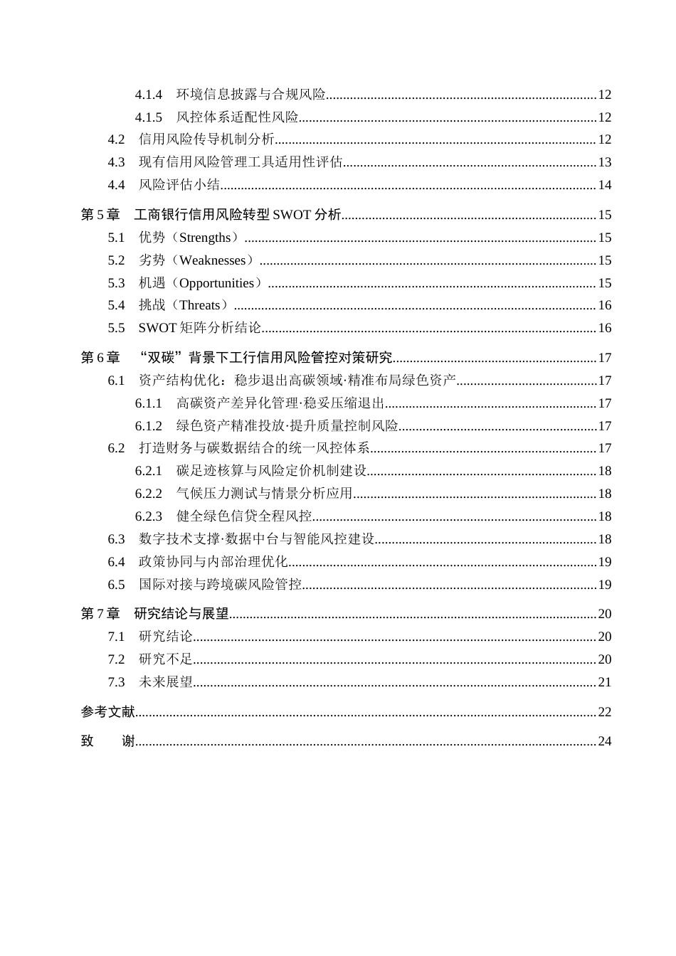 26年WH金融学 “双碳”目标下中国工商银行面临的信用风险转型及其应对策略1.6-AI10.18-约21181字符.docx_第5页