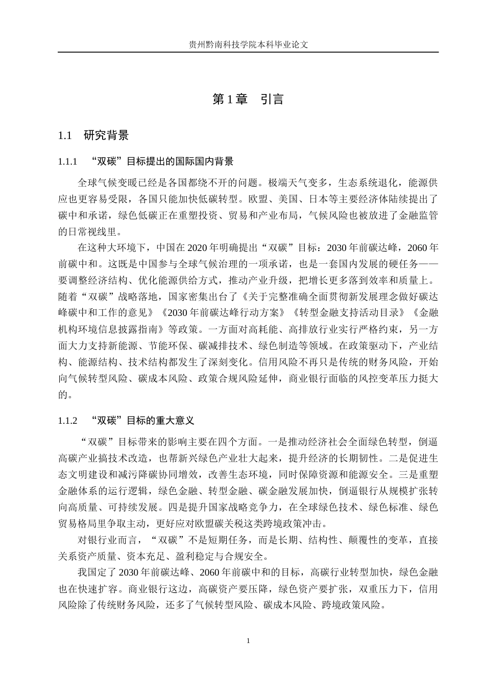 26年WH金融学 “双碳”目标下中国工商银行面临的信用风险转型及其应对策略1.6-AI10.18-约21181字符.docx_第6页