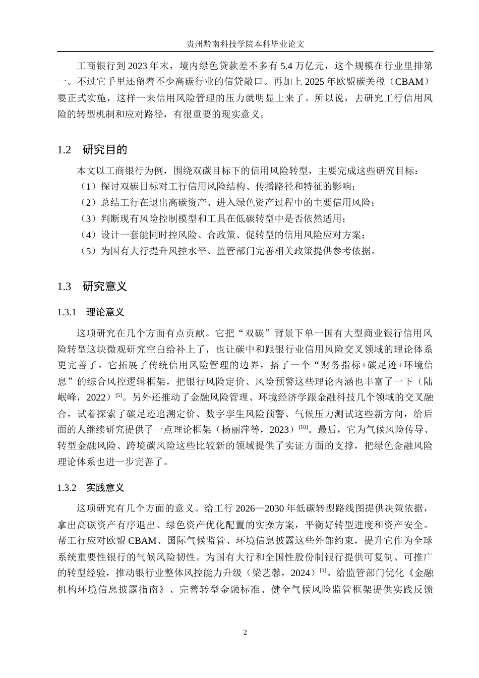 26年WH金融学 “双碳”目标下中国工商银行面临的信用风险转型及其应对策略1.6-AI10.18-约21181字符.docx_第7页