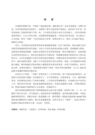 26年WH金融学 “双碳”目标下中国工商银行面临的信用风险转型及其应对策略1.6-AI10.18-约21181字符.docx