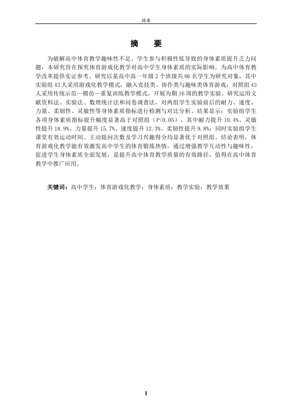 26年WH体育教育 体育游戏化教学对高中学生身体素质的影响研究12.68-AI84.93-约14899字符(14828字).docx_第1页