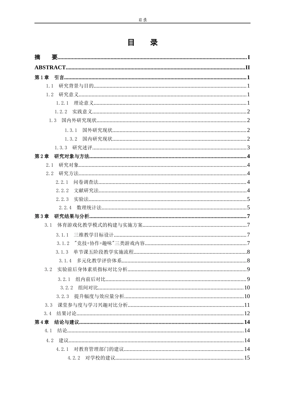 26年WH体育教育 体育游戏化教学对高中学生身体素质的影响研究12.68-AI84.93-约14899字符(14828字).docx_第3页