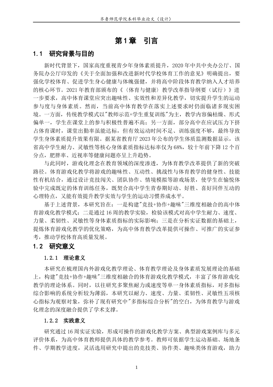 26年WH体育教育 体育游戏化教学对高中学生身体素质的影响研究12.68-AI84.93-约14899字符(14828字).docx_第5页