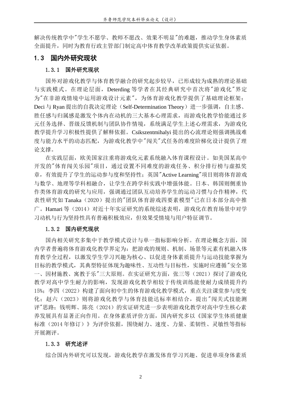 26年WH体育教育 体育游戏化教学对高中学生身体素质的影响研究12.68-AI84.93-约14899字符(14828字).docx_第6页