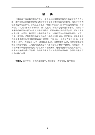 26年WH体育教育 体育游戏化教学对高中学生身体素质的影响研究12.68-AI84.93-约14899字符(14828字).docx