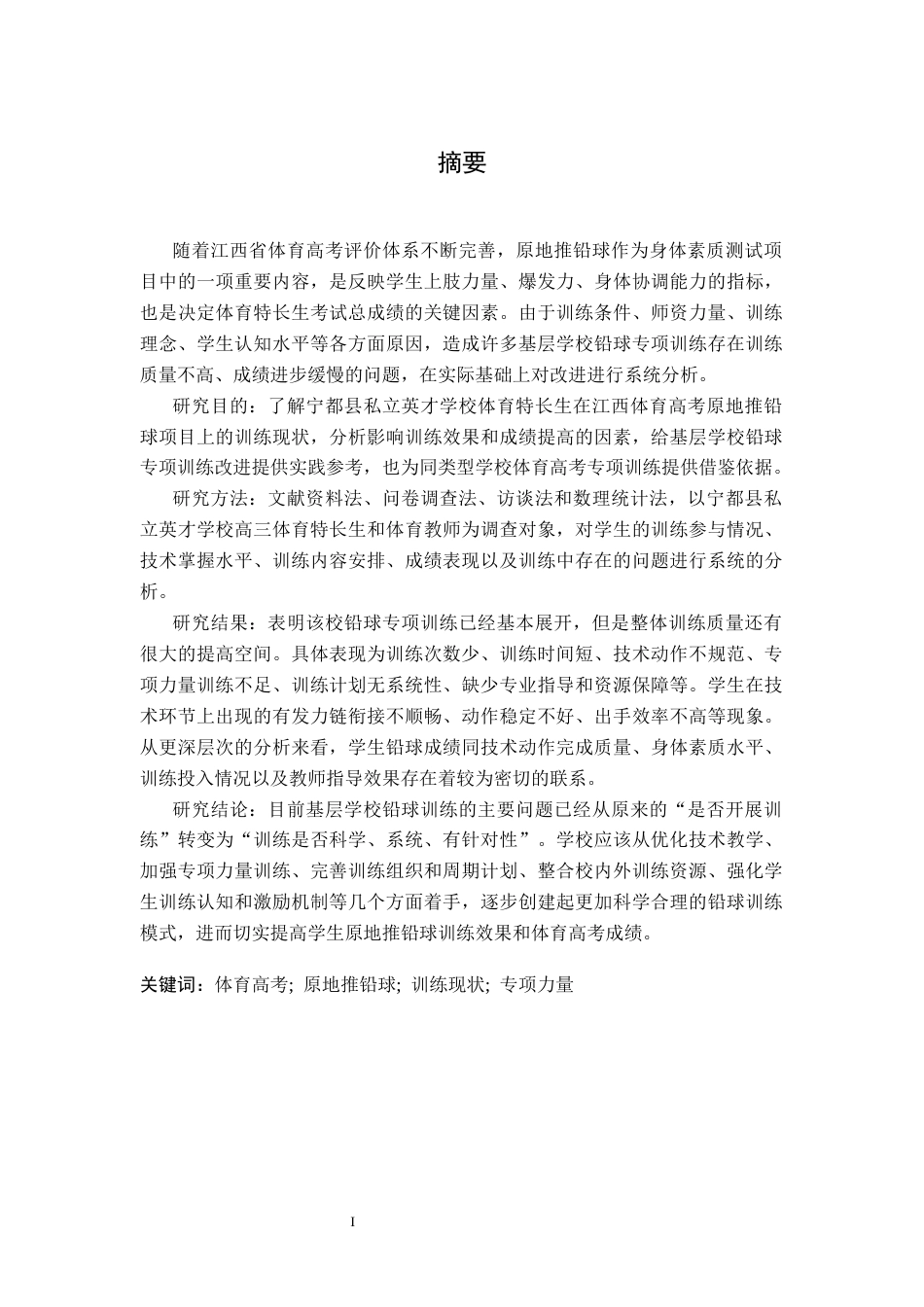 26年WH体育教育 江西省体育高考项目铅球训练的调查现状及促进办法——以宁都县私立英才学校为例4.09-AI3.54-约21964字符.docx_第2页