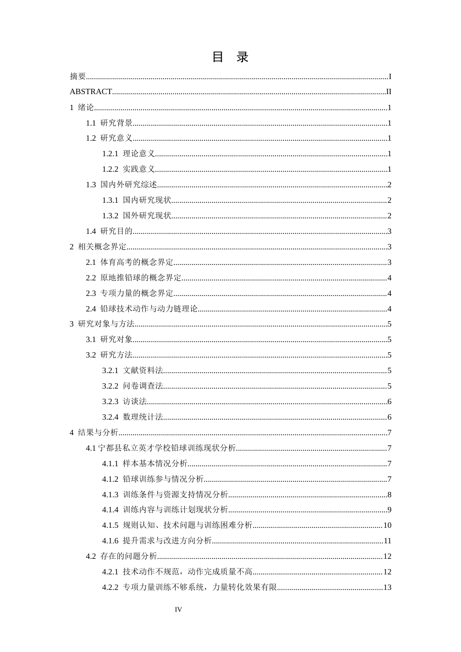 26年WH体育教育 江西省体育高考项目铅球训练的调查现状及促进办法——以宁都县私立英才学校为例4.09-AI3.54-约21964字符.docx_第5页