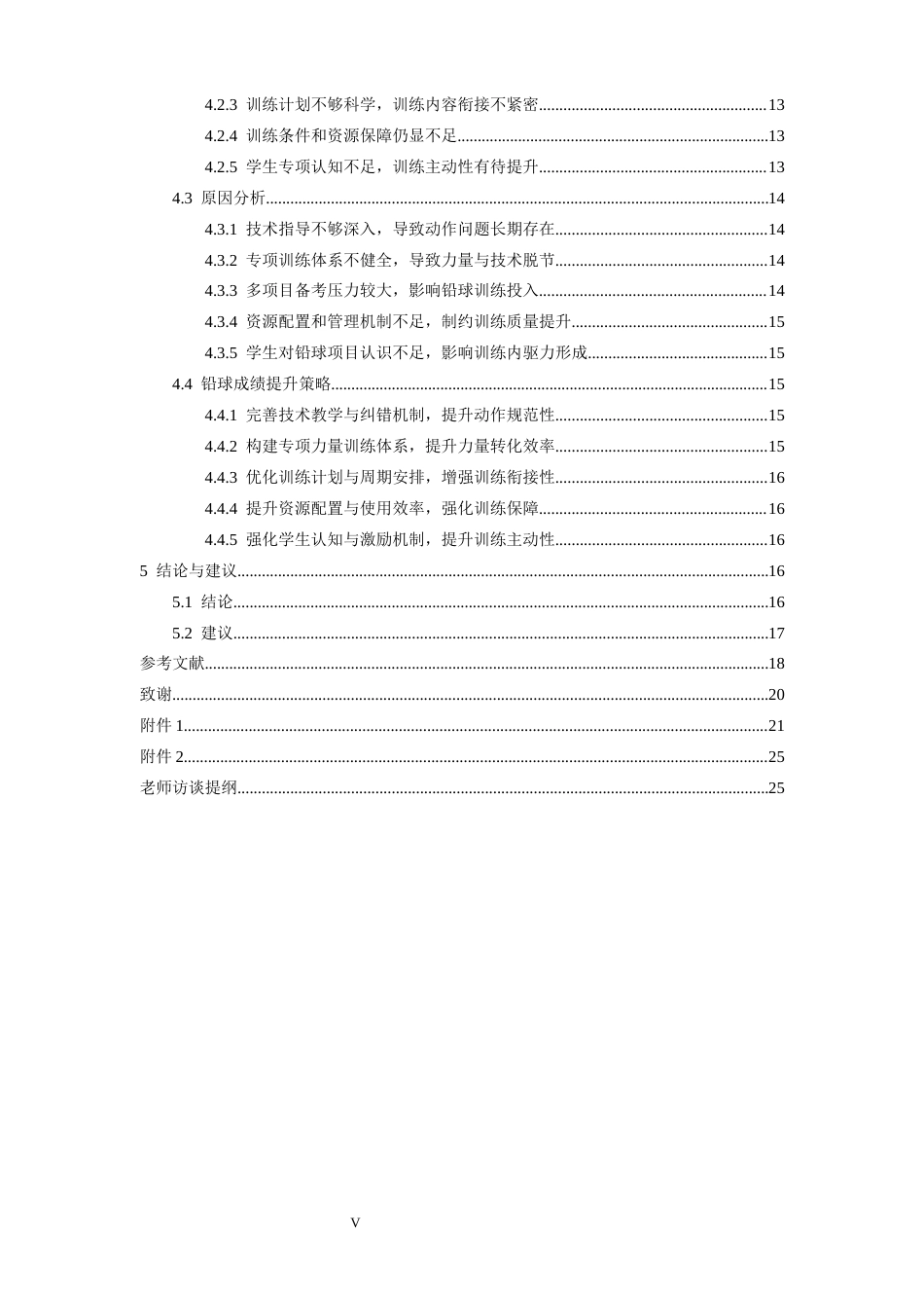 26年WH体育教育 江西省体育高考项目铅球训练的调查现状及促进办法——以宁都县私立英才学校为例4.09-AI3.54-约21964字符.docx_第6页