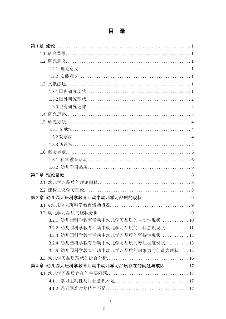 26年WH学前教育 幼儿园大班科学教育活动中幼儿学习品质的现状及对策研究——以石家庄市A幼儿园为例7.53-AI7.51(18348字).docx_第3页