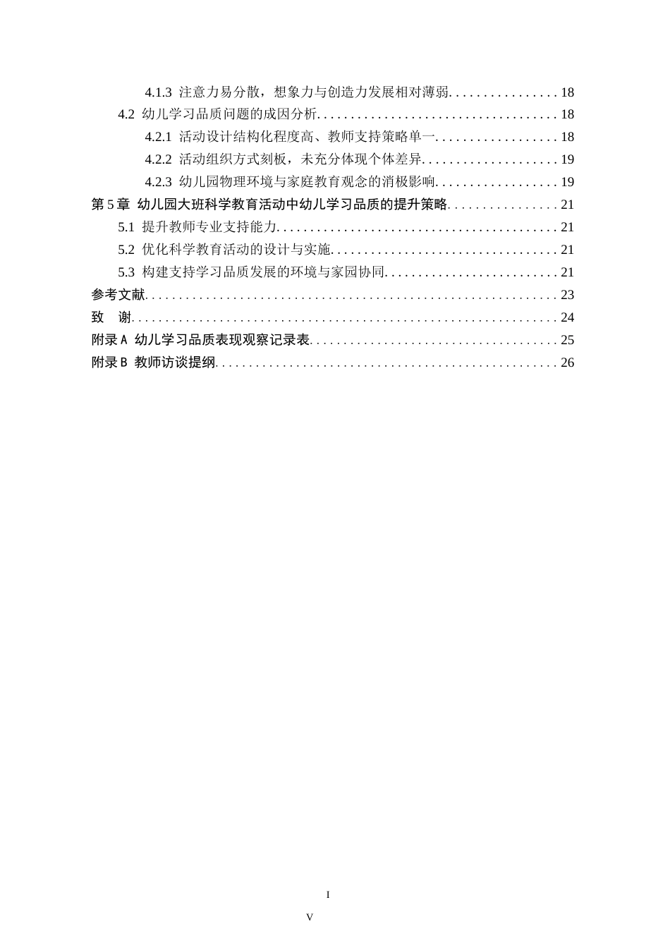 26年WH学前教育 幼儿园大班科学教育活动中幼儿学习品质的现状及对策研究——以石家庄市A幼儿园为例7.53-AI7.51(18348字).docx_第4页