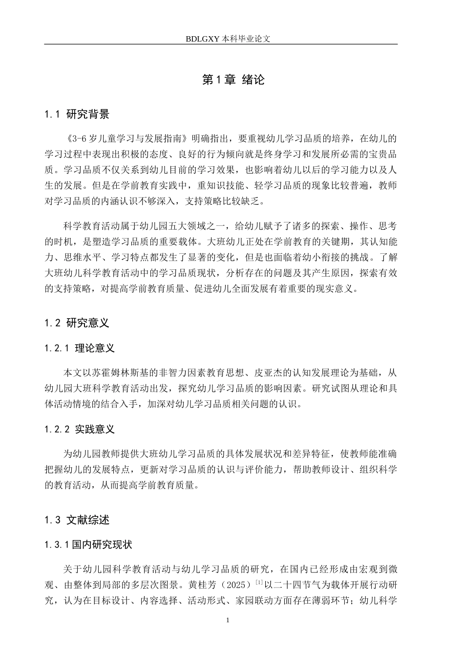 26年WH学前教育 幼儿园大班科学教育活动中幼儿学习品质的现状及对策研究——以石家庄市A幼儿园为例7.53-AI7.51(18348字).docx_第5页