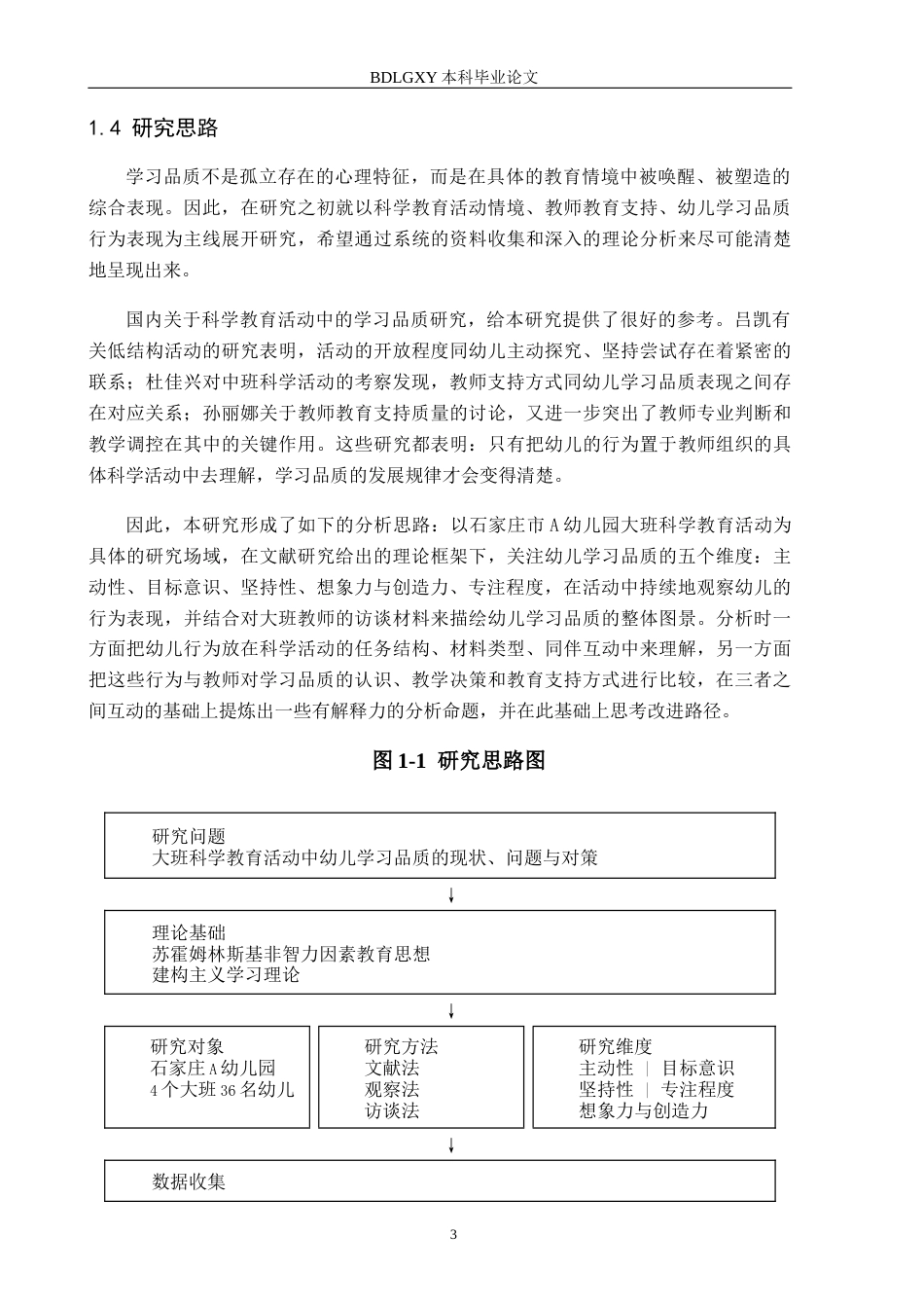 26年WH学前教育 幼儿园大班科学教育活动中幼儿学习品质的现状及对策研究——以石家庄市A幼儿园为例7.53-AI7.51(18348字).docx_第7页