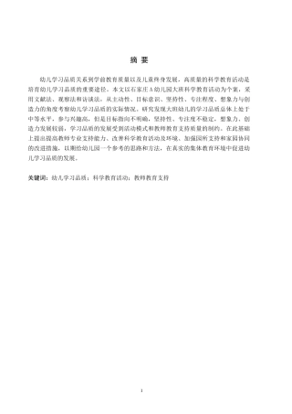 26年WH学前教育 幼儿园大班科学教育活动中幼儿学习品质的现状及对策研究——以石家庄市A幼儿园为例7.53-AI7.51(18348字).docx