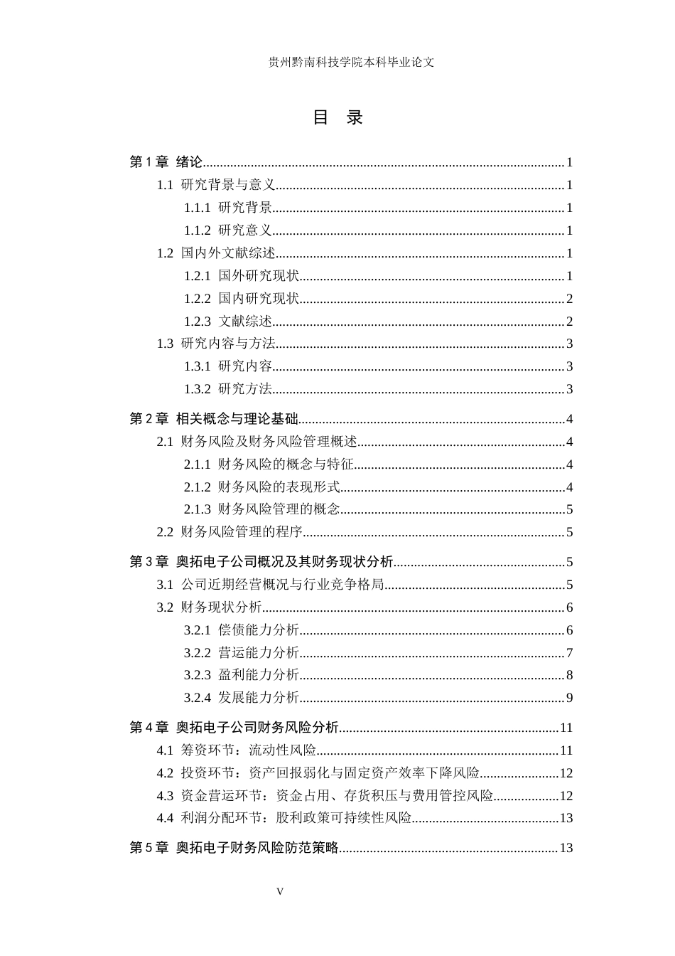 26年WH财务管理 奥拓电子财务风险分析及防范研究8.45-AI8.32-约16012字符.docx_第4页