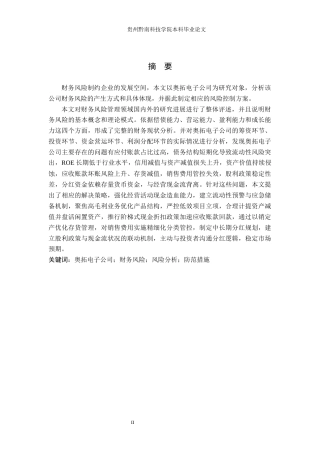 26年WH财务管理 奥拓电子财务风险分析及防范研究8.45-AI8.32-约16012字符.docx