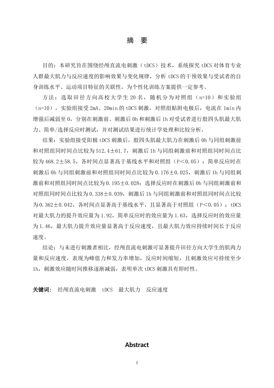 26年WH运动训练 经颅直流电刺激对最大肌肉力量和反应速度的影响8.85-AI22.62-约16050字符.docx_第3页