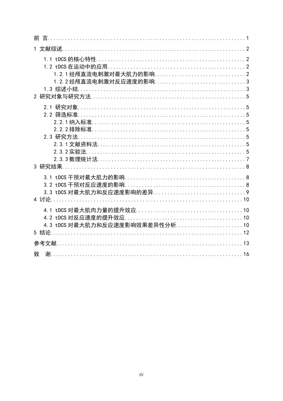26年WH运动训练 经颅直流电刺激对最大肌肉力量和反应速度的影响8.85-AI22.62-约16050字符.docx_第6页