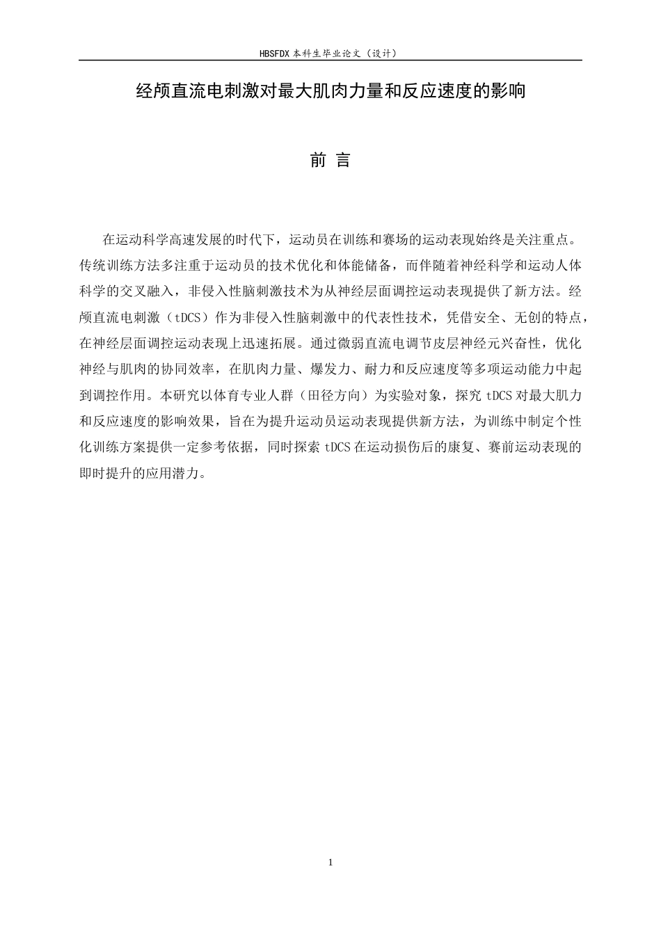 26年WH运动训练 经颅直流电刺激对最大肌肉力量和反应速度的影响8.85-AI22.62-约16050字符.docx_第7页