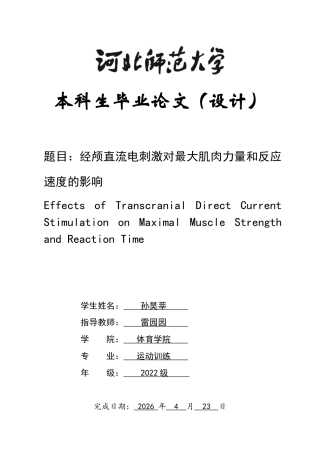 26年WH运动训练 经颅直流电刺激对最大肌肉力量和反应速度的影响8.85-AI22.62-约16050字符.docx