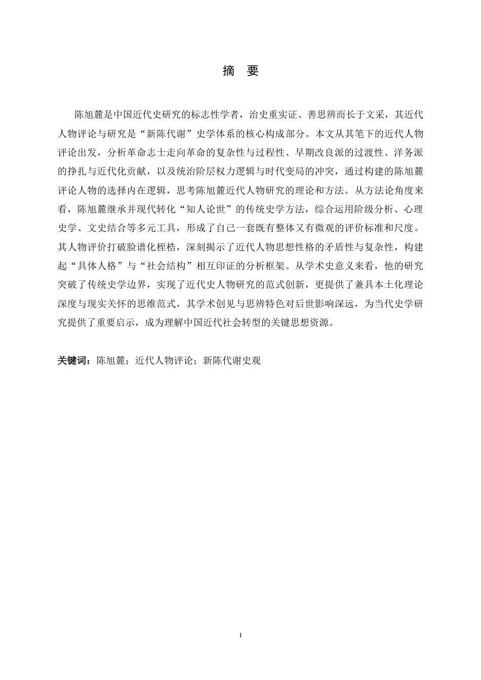26年WH历史学 陈旭麓的近代人物评论与研究10.9-AI30.77_1-约15120字符.docx_第3页