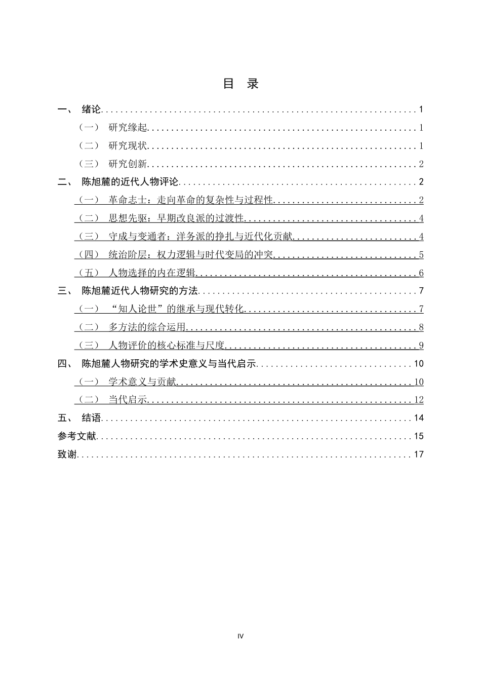 26年WH历史学 陈旭麓的近代人物评论与研究10.9-AI30.77_1-约15120字符.docx_第6页