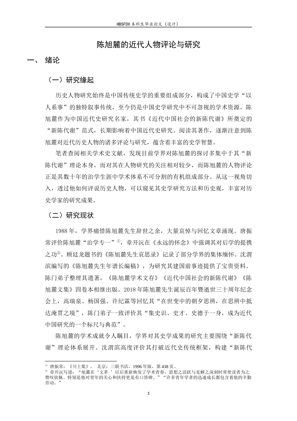 26年WH历史学 陈旭麓的近代人物评论与研究10.9-AI30.77_1-约15120字符.docx_第7页