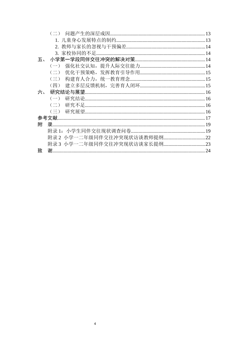 26年WH小学教育 小学第一学段同伴交往冲突的现状及对策研究9.79-AI21.58-约14850字符.docx_第4页