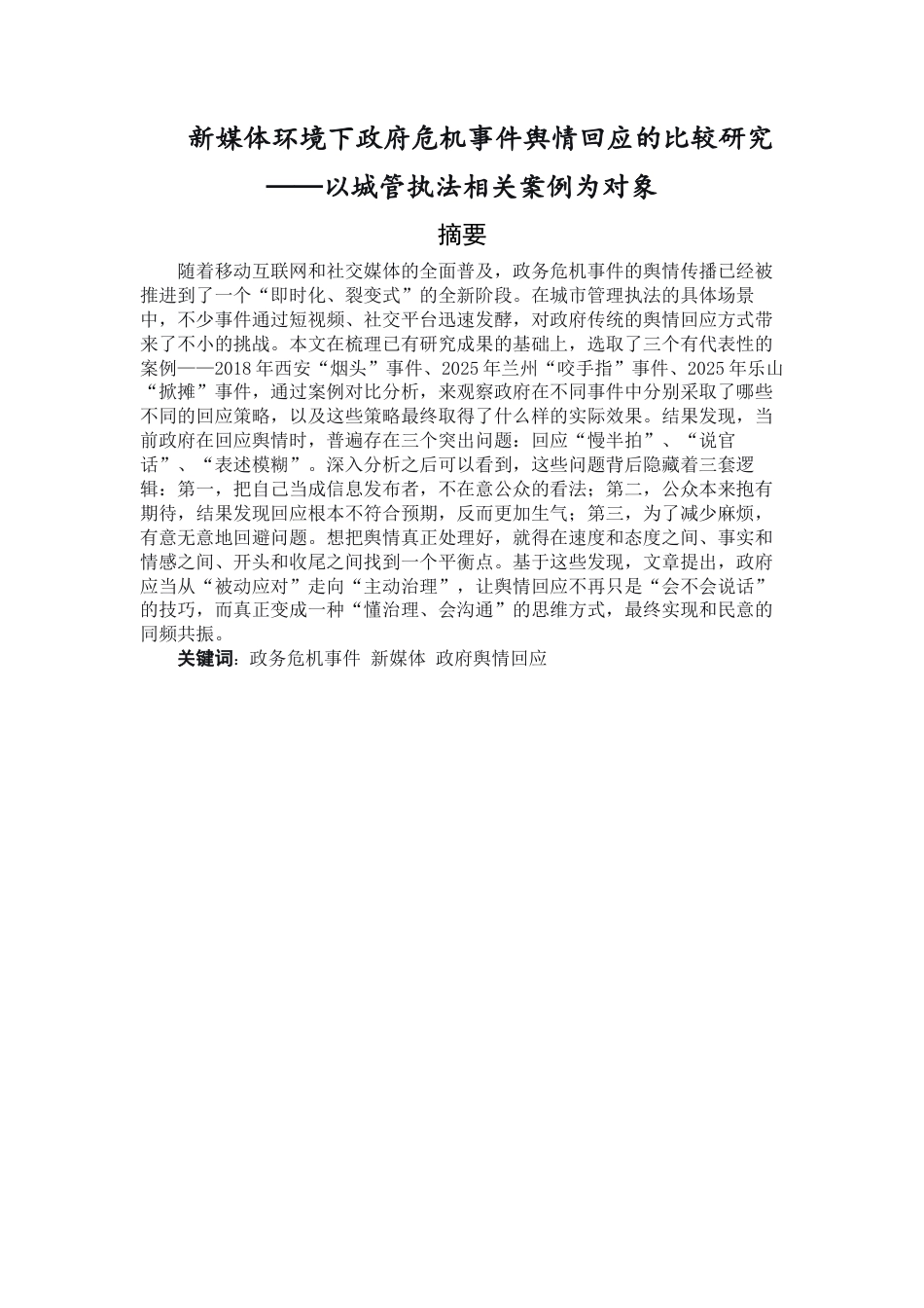 26年WH新闻学 新媒体环境下政府危机事件舆情回应的比较研究3.03-AI23.07-约20544字符.docx_第1页