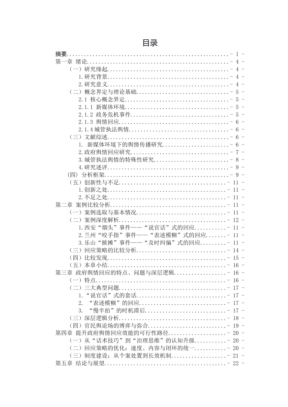 26年WH新闻学 新媒体环境下政府危机事件舆情回应的比较研究3.03-AI23.07-约20544字符.docx_第2页