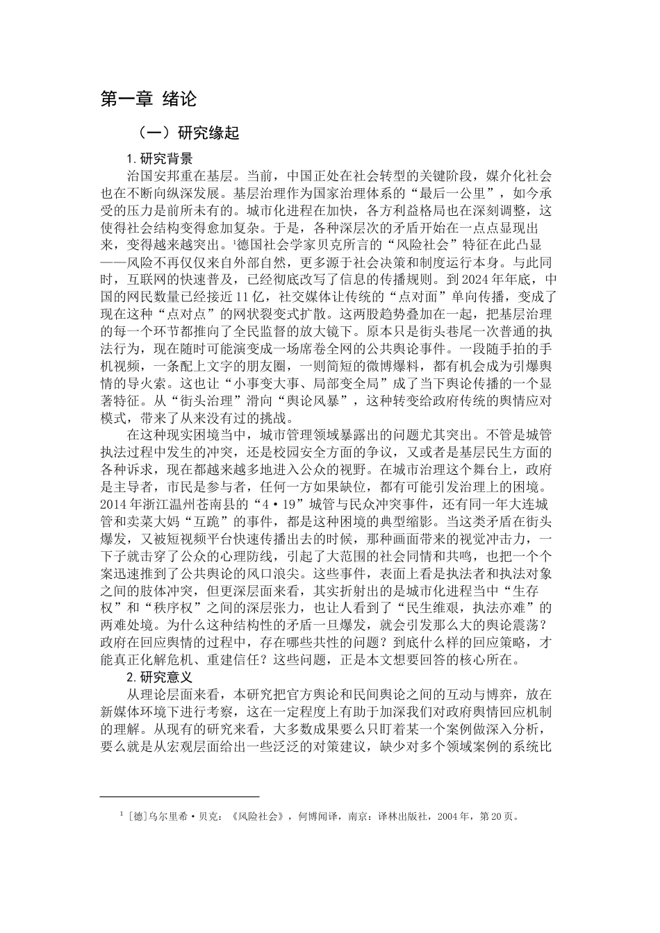 26年WH新闻学 新媒体环境下政府危机事件舆情回应的比较研究3.03-AI23.07-约20544字符.docx_第4页