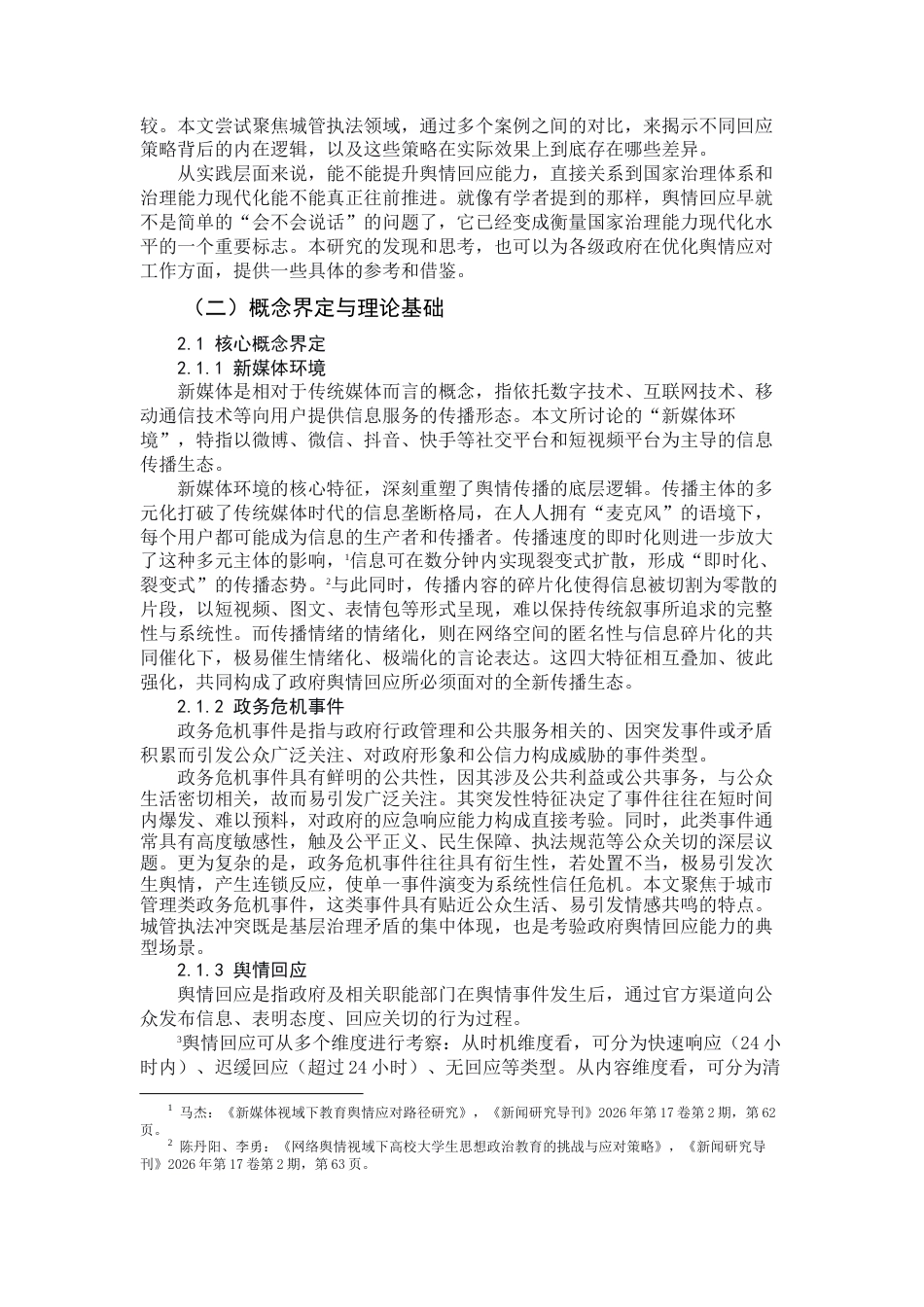 26年WH新闻学 新媒体环境下政府危机事件舆情回应的比较研究3.03-AI23.07-约20544字符.docx_第5页