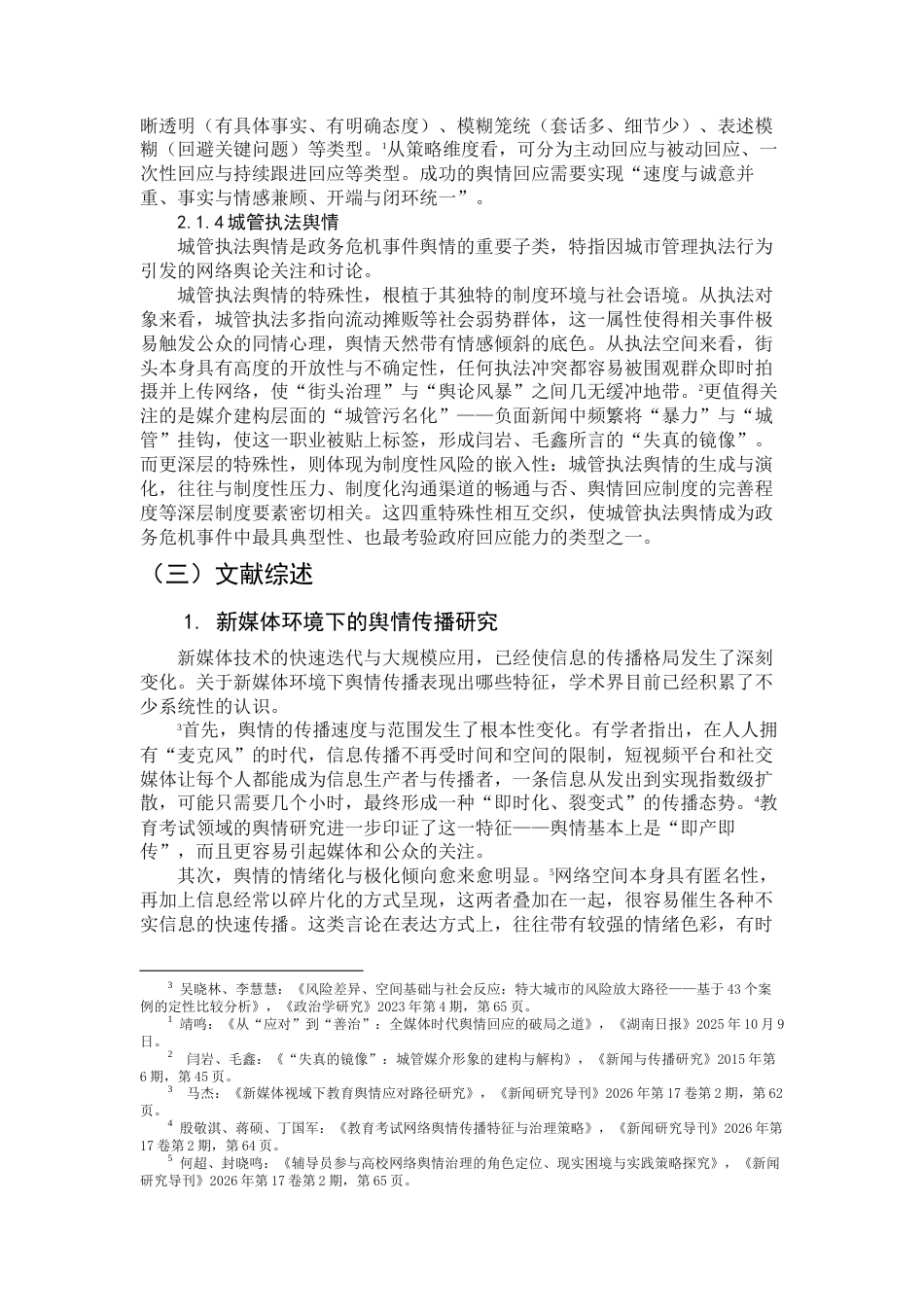 26年WH新闻学 新媒体环境下政府危机事件舆情回应的比较研究3.03-AI23.07-约20544字符.docx_第6页