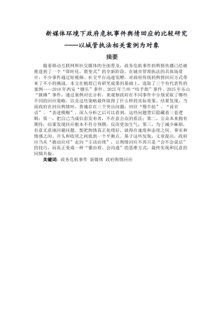 26年WH新闻学 新媒体环境下政府危机事件舆情回应的比较研究3.03-AI23.07-约20544字符.docx
